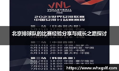 北京排球队的比赛经验分享与成长之路探讨