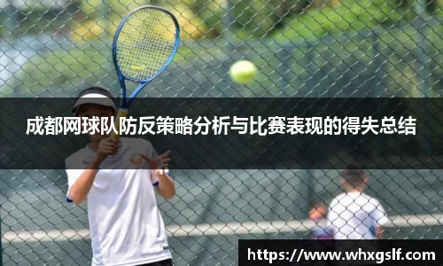 成都网球队防反策略分析与比赛表现的得失总结