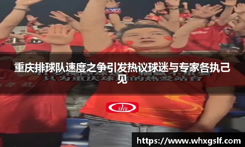 重庆排球队速度之争引发热议球迷与专家各执己见