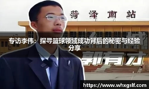 专访李伟：探寻篮球领域成功背后的秘密与经验分享