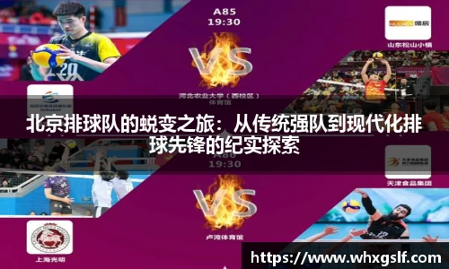 北京排球队的蜕变之旅：从传统强队到现代化排球先锋的纪实探索