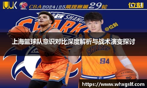 上海篮球队意识对比深度解析与战术演变探讨