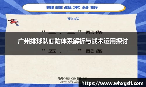 广州排球队盯防体系解析与战术运用探讨
