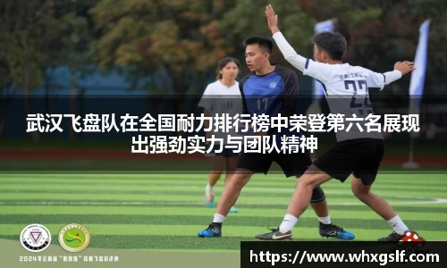 武汉飞盘队在全国耐力排行榜中荣登第六名展现出强劲实力与团队精神
