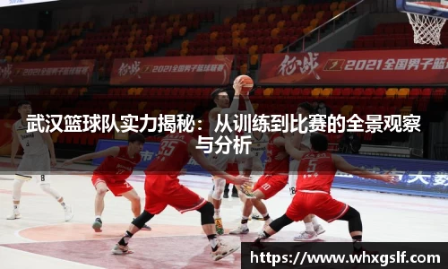 武汉篮球队实力揭秘：从训练到比赛的全景观察与分析