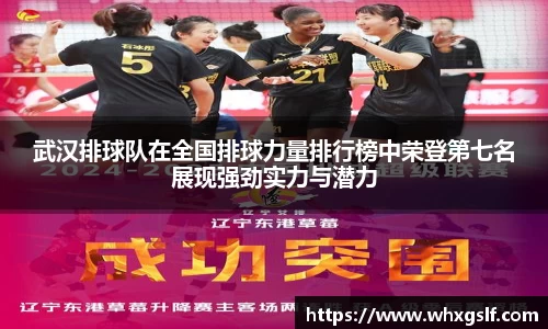武汉排球队在全国排球力量排行榜中荣登第七名展现强劲实力与潜力