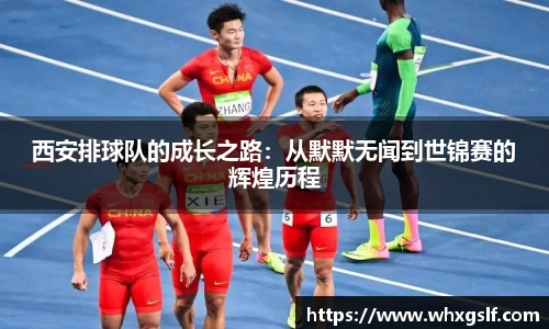 西安排球队的成长之路：从默默无闻到世锦赛的辉煌历程