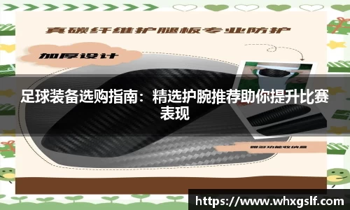 足球装备选购指南：精选护腕推荐助你提升比赛表现