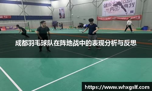 成都羽毛球队在阵地战中的表现分析与反思