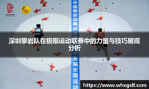 深圳攀岩队在极限运动联赛中的力量与技巧展现分析