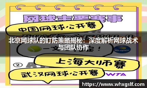 北京网球队的盯防策略揭秘：深度解析网球战术与团队协作