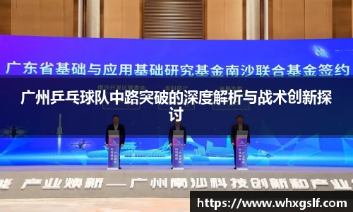 广州乒乓球队中路突破的深度解析与战术创新探讨