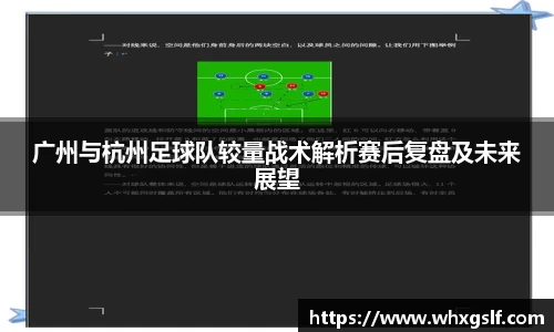 广州与杭州足球队较量战术解析赛后复盘及未来展望
