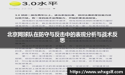 北京网球队在防守与反击中的表现分析与战术反思