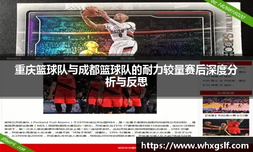 重庆篮球队与成都篮球队的耐力较量赛后深度分析与反思