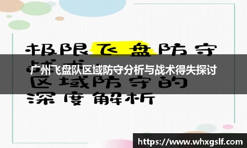 广州飞盘队区域防守分析与战术得失探讨