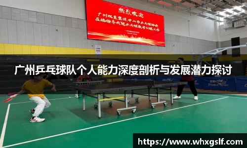 广州乒乓球队个人能力深度剖析与发展潜力探讨