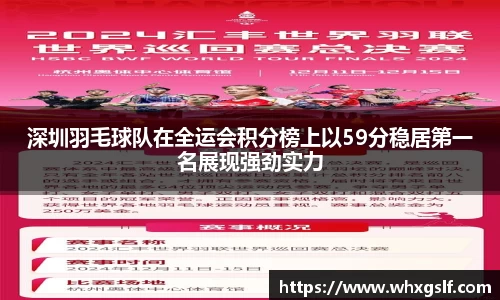 深圳羽毛球队在全运会积分榜上以59分稳居第一名展现强劲实力