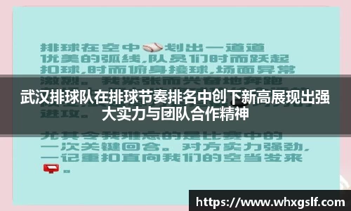 武汉排球队在排球节奏排名中创下新高展现出强大实力与团队合作精神