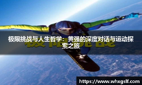 极限挑战与人生哲学：黄强的深度对话与运动探索之旅