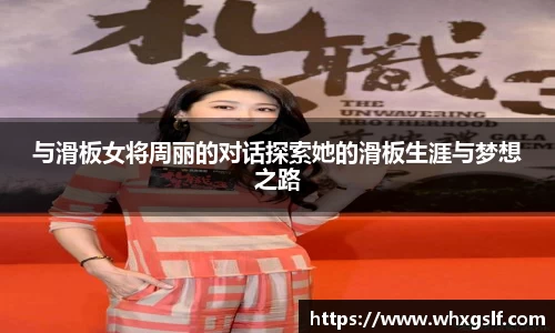 与滑板女将周丽的对话探索她的滑板生涯与梦想之路