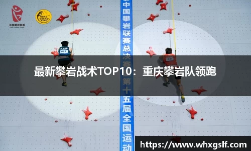 最新攀岩战术TOP10：重庆攀岩队领跑