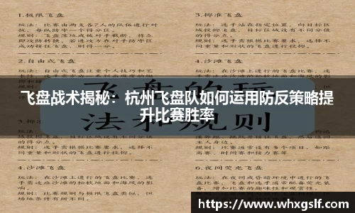 飞盘战术揭秘：杭州飞盘队如何运用防反策略提升比赛胜率