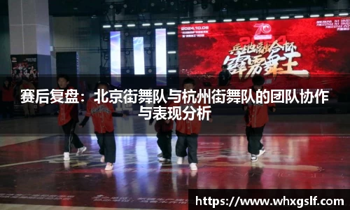 赛后复盘：北京街舞队与杭州街舞队的团队协作与表现分析