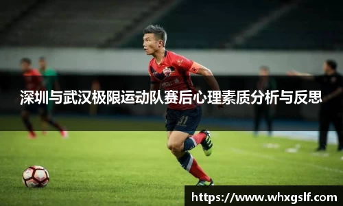 深圳与武汉极限运动队赛后心理素质分析与反思