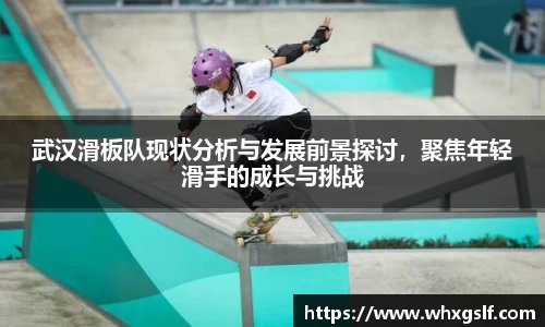 武汉滑板队现状分析与发展前景探讨，聚焦年轻滑手的成长与挑战