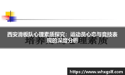 西安滑板队心理素质探究：运动员心态与竞技表现的深度分析
