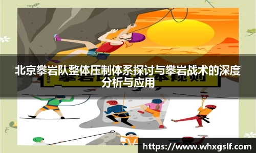 北京攀岩队整体压制体系探讨与攀岩战术的深度分析与应用