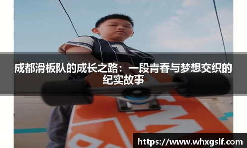 成都滑板队的成长之路：一段青春与梦想交织的纪实故事