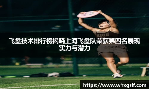 飞盘技术排行榜揭晓上海飞盘队荣获第四名展现实力与潜力