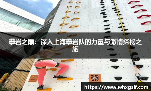 攀岩之巅：深入上海攀岩队的力量与激情探秘之旅