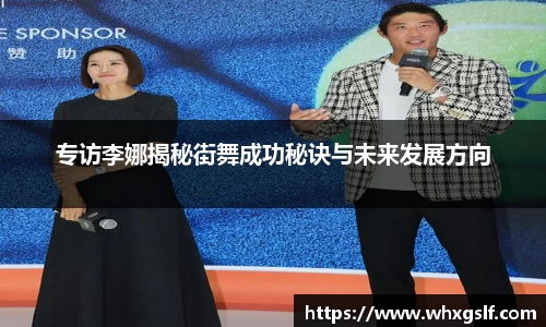 专访李娜揭秘街舞成功秘诀与未来发展方向