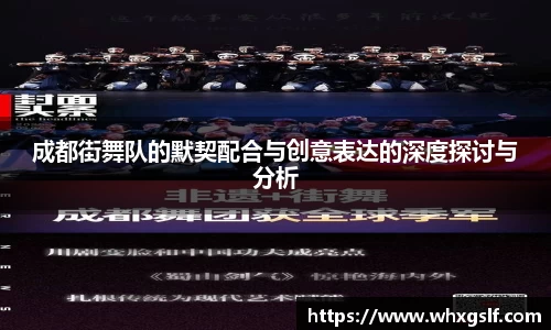 成都街舞队的默契配合与创意表达的深度探讨与分析