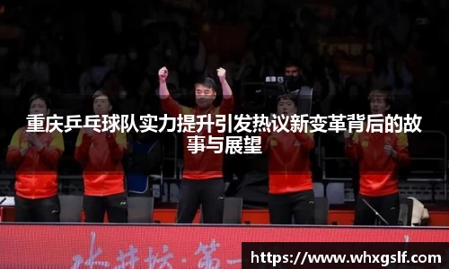 重庆乒乓球队实力提升引发热议新变革背后的故事与展望