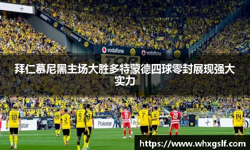 拜仁慕尼黑主场大胜多特蒙德四球零封展现强大实力
