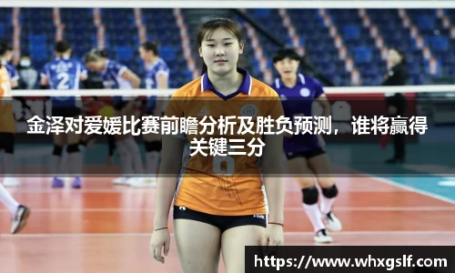 金泽对爱媛比赛前瞻分析及胜负预测，谁将赢得关键三分