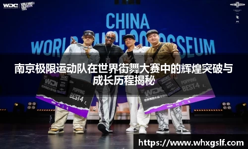 南京极限运动队在世界街舞大赛中的辉煌突破与成长历程揭秘