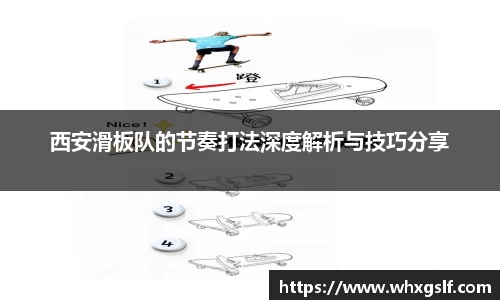 西安滑板队的节奏打法深度解析与技巧分享