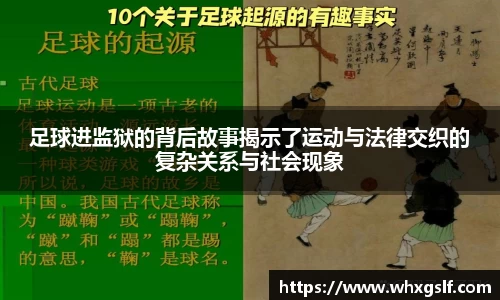 足球进监狱的背后故事揭示了运动与法律交织的复杂关系与社会现象