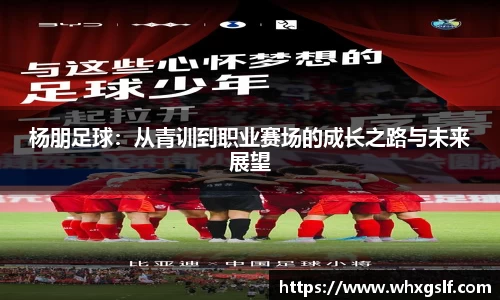 杨朋足球：从青训到职业赛场的成长之路与未来展望