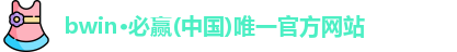 bwin必赢
